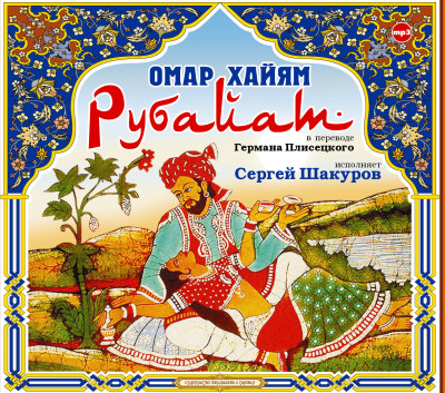Рубайат - Хайам Омар