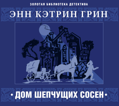 Дом шепчущих сосен - Грин Кэтрин