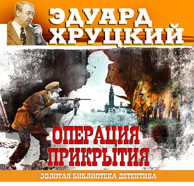 Операция прикрытия - Хруцкий Эдуард