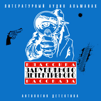Классика зарубежного детективного рассказа № 3 - Сборник. Рассказы