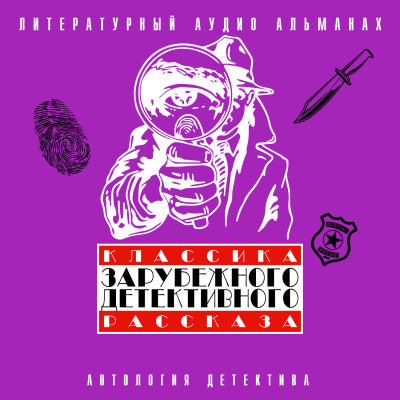 Классика зарубежного детективного рассказа № 4 - Сборник. Рассказы