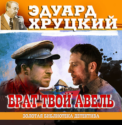 Брат твой Авель - Хруцкий Эдуард