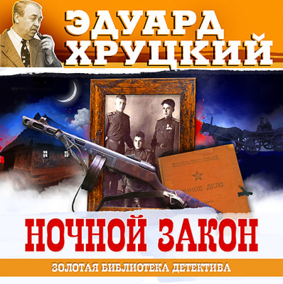 Ночной закон - Хруцкий Эдуард