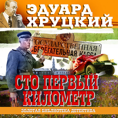 Сто первый километр - Хруцкий Эдуард