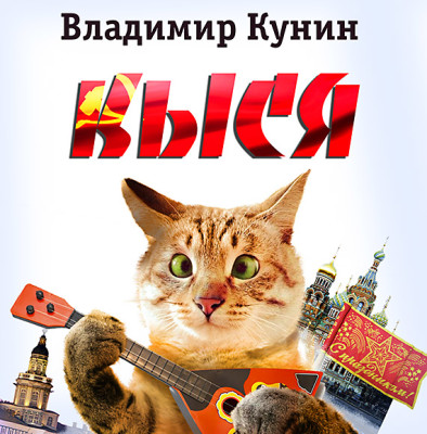 Кыся - Кунин Владимир