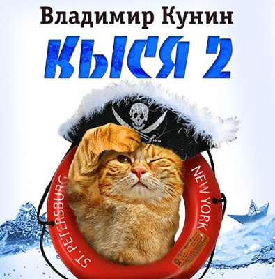 Кыся-2 - Кунин Владимир