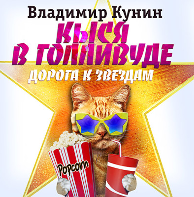 Кыся в Голливуде. Дорога к звездам - Кунин Владимир