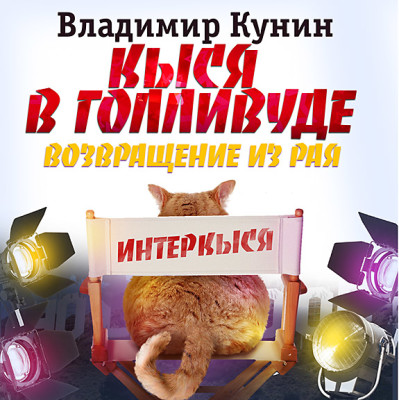 Кыся в Голливуде. Возвращение из рая - Кунин Владимир