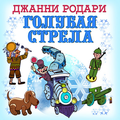 Голубая стрела - Родари Джанни