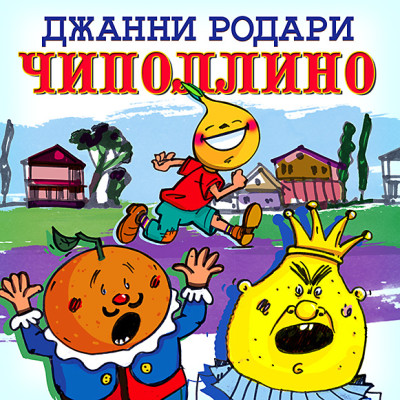 Приключения Луковки-Чиполлино - Родари Джанни