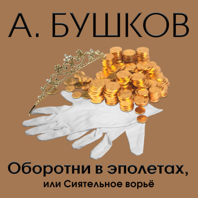 Оборотни в эполетах, или сиятельное ворье - Бушков Александр