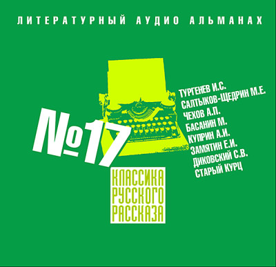 Классика русского рассказа № 17 - Басанин Марк, Замятин Евгений, Курц Старый, Чехов