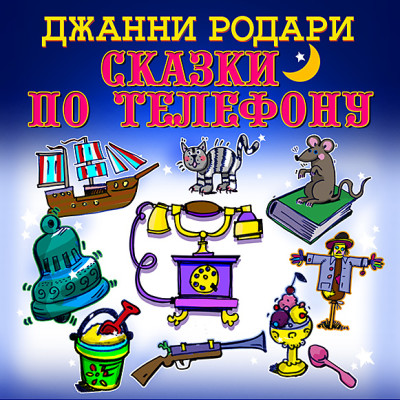 Сказки по телефону - Родари Джанни