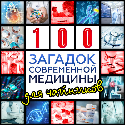 Сто загадок современной медицины для чайников - Волков Александр