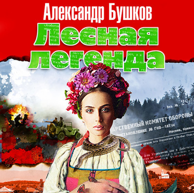 Лесная легенда - Бушков Александр