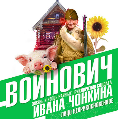 Жизнь и необычайные приключения солдата Ивана Чонкина. Книга первая. Лицо неприкосновенное - Войнович Владимир