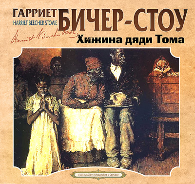 Хижина дяди Тома - Бичер-Стоу Гарриет