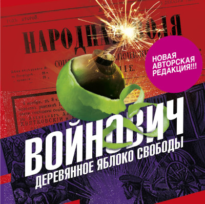 Деревянное яблоко свободы - Войнович Владимир