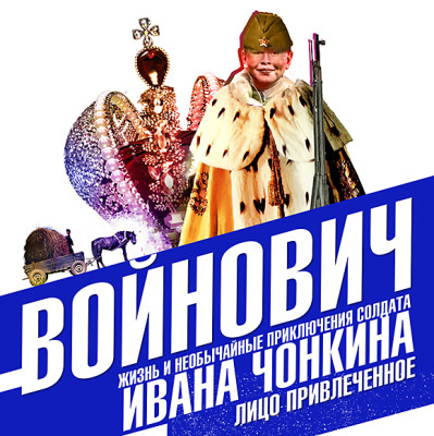 Жизнь и необычайные приключения солдата Ивана Чонкина. Книга вторая. Лицо привлеченное - Войнович Владимир