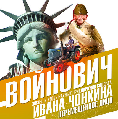 Жизнь и необычайные приключения солдата Ивана Чонкина. Книга третья. Перемещенное лицо - Войнович Владимир