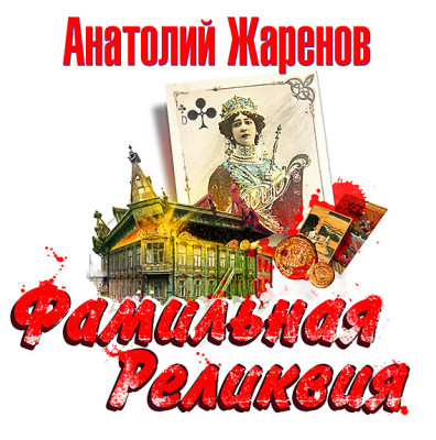 Фамильная реликвия - Жаренов Анатолий