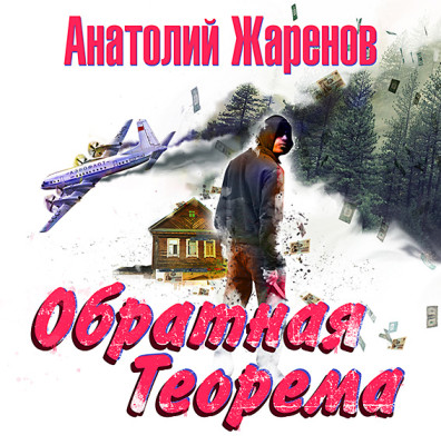 Обратная теорема - Жаренов Анатолий