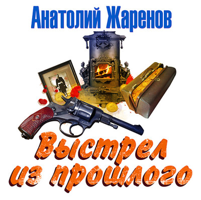 Выстрел из прошлого - Жаренов Анатолий
