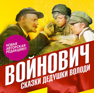 Сказки дедушки Володи - Войнович Владимир