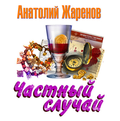 Частный случай - Жаренов Анатолий