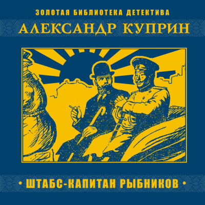 Штабс-капитан Рыбников - Куприн Александр И.