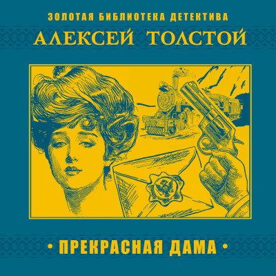 Прекрасная дама - Толстой Алексей