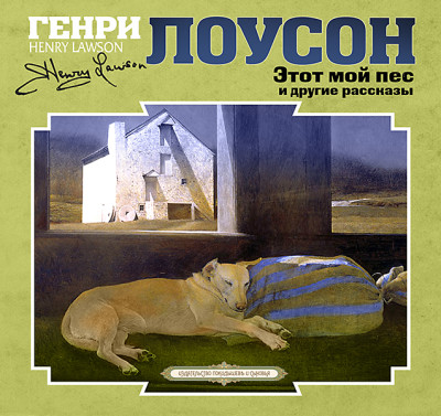 Этот мой пес и другие рассказы - Лоусон Генри