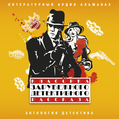 Классика зарубежного детективного рассказа № 5 - Сборник. Рассказы