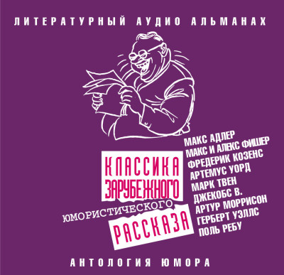 Классика зарубежного юмористического рассказа - Сборник. Рассказы