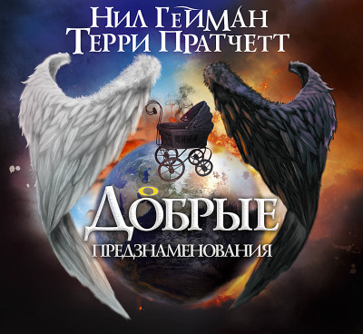 Добрые предзнаменования - Пратчетт Терри, Гейман Нил