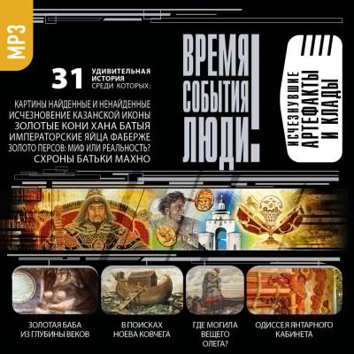 Исчезнувшие артефакты и клады - Эпосы, Легенды, Сказания, Мифы, Былины