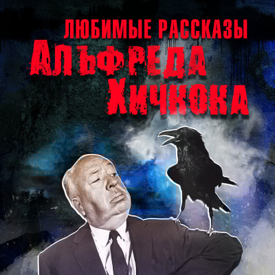 Любимые рассказы Хичкока - Сборник. Рассказы