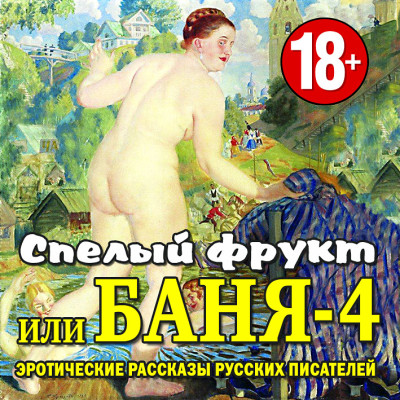 Спелый фрукт или Баня-4 - Сборник. Рассказы
