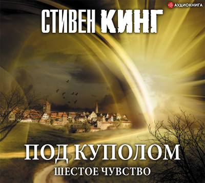 Под Куполом. Шестое чувство - Кинг Стивен