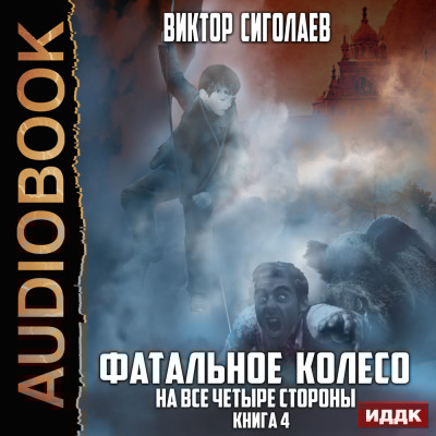 Фатальное колесо. Книга 4. На все четыре стороны - Сиголаев Виктор