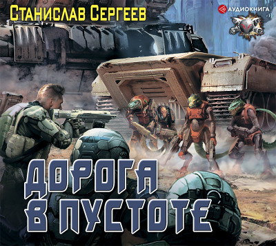 Дорога в пустоте - Сергеев Станислав