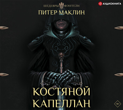 Костяной капеллан - Маклин Питер