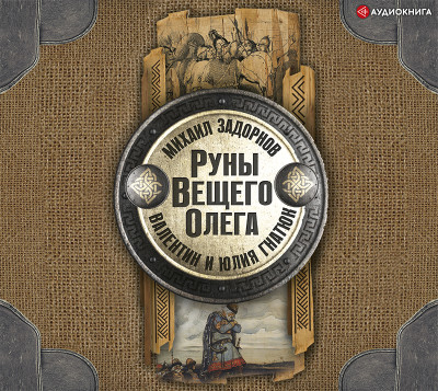 Руны Вещего Олега - Задорнов Михаил, Гнатюк Валентин, Гнатюк Юлия