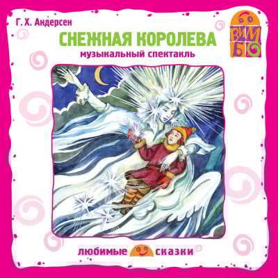 Снежная королева - Андерсен Ганс Христиан