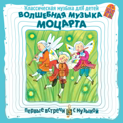 Волшебная музыка Моцарта. Классическая музыка для детей - Моцарт Вольфганг Амадей