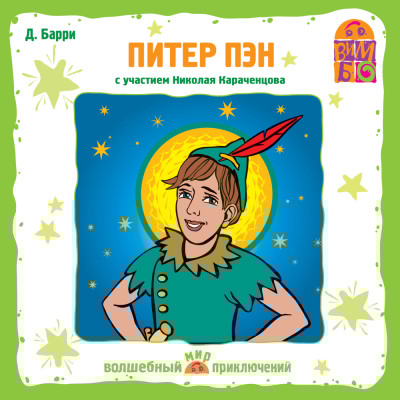 Питер Пэн - Барри Джеймс