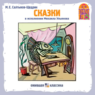 Сказки М.Е. Салтыкова-Щедрина - Салтыков-Щедрин Михаил Е.