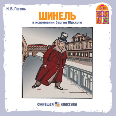 Шинель - Гоголь Николай