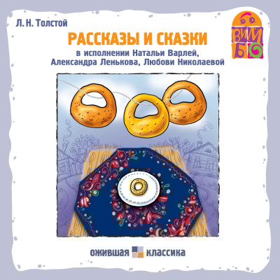 Л.Н.Толстой. Рассказы и сказки - Толстой Лев