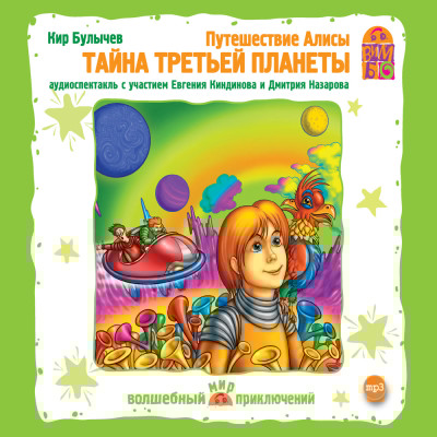 Путешествие Алисы.Тайна третьей планеты - Булычев Кир